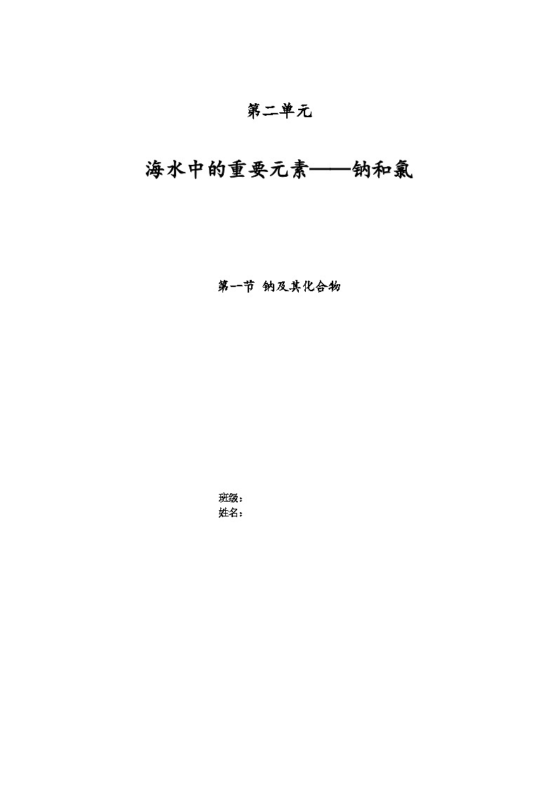 2.1钠及其化合物整节学案 2024-2025学年高一上学期化学人教版（2019）必修第一册第1页