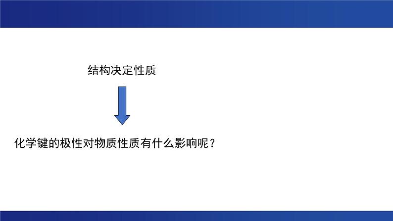 2.3分子结构与物质的性质 课件 -2024--2025学年《化学》高中·选修第1册（人教版）02