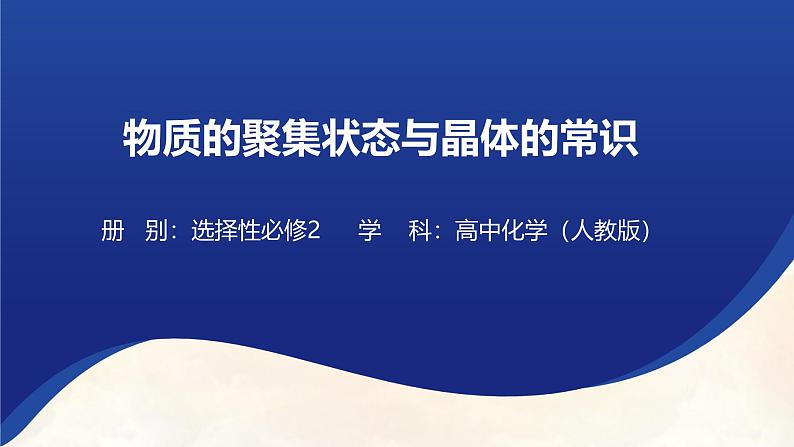 3.1 物质的聚集状态与晶体的常识 课件 -2024-2025学年《化学》高中·选修第2册（人教版）第1页