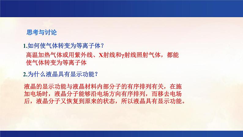 3.1 物质的聚集状态与晶体的常识 课件 -2024-2025学年《化学》高中·选修第2册（人教版）第8页