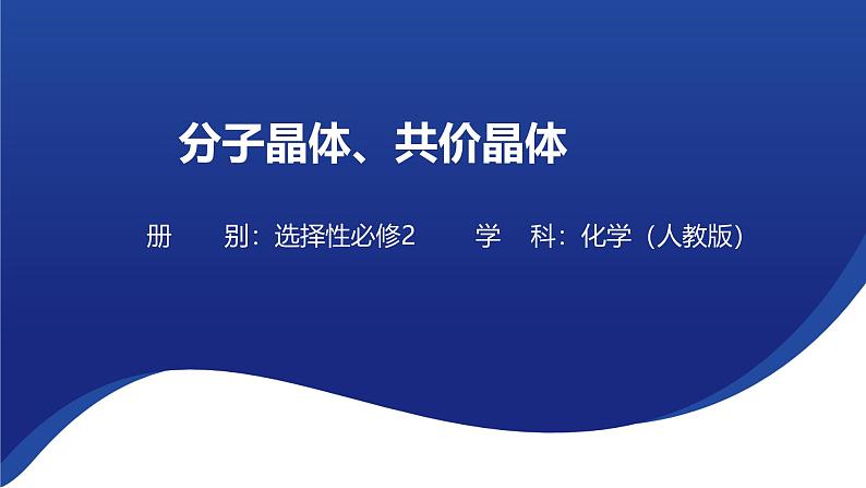 3.2 分子晶体与共价晶体 课件 -2024-2025学年《化学》高中·选修第1册（人教版） (1)第1页