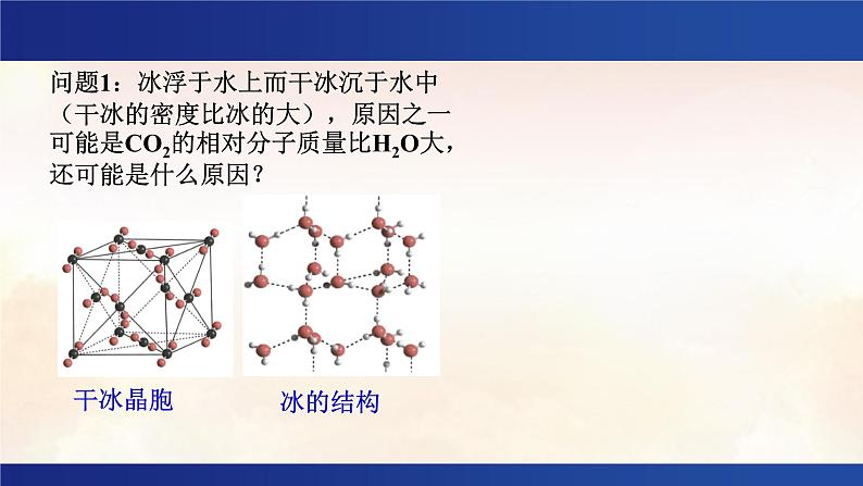 3.2 分子晶体与共价晶体 课件 -2024-2025学年《化学》高中·选修第1册（人教版）第7页