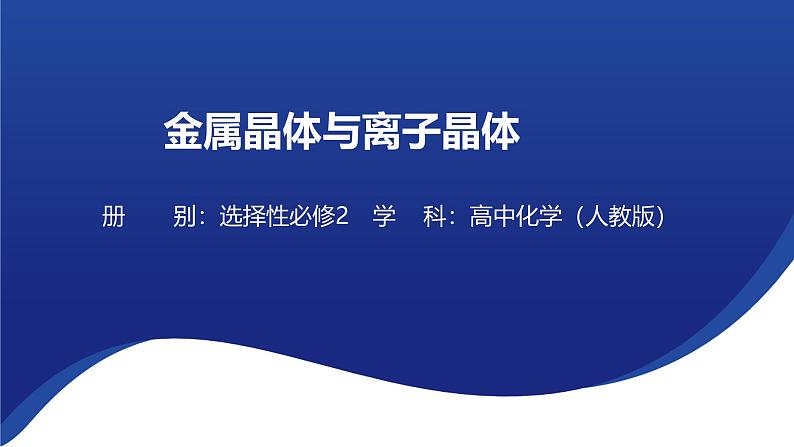 3.3金属晶体与离子晶体 课件 --2024-2025学年《化学》高中·选修第1册（人教版）第1页