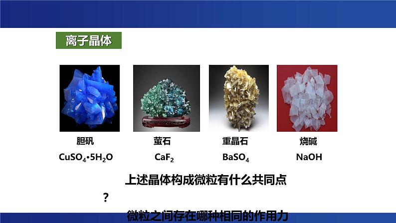 3.3金属晶体与离子晶体 课件 --2024-2025学年《化学》高中·选修第1册（人教版）第5页