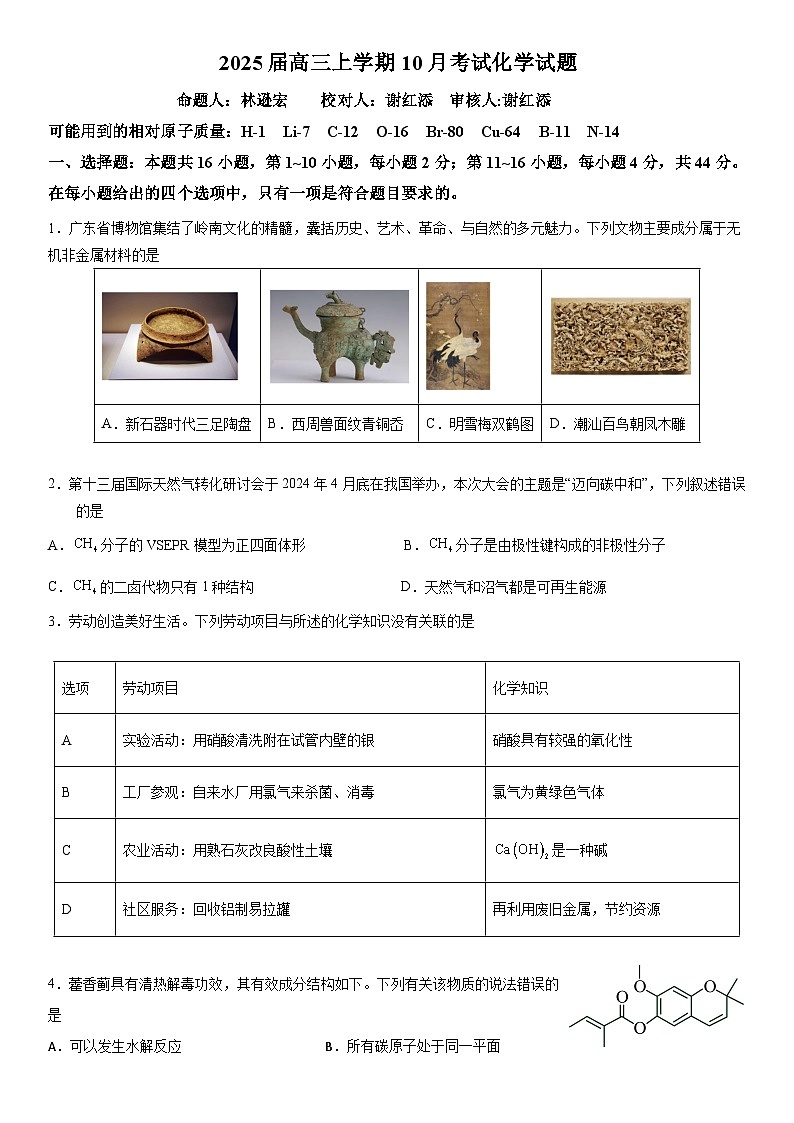 广东省梅州市梅雁中学2024-2025学年高三上学期10月期中考试 化学试题第1页