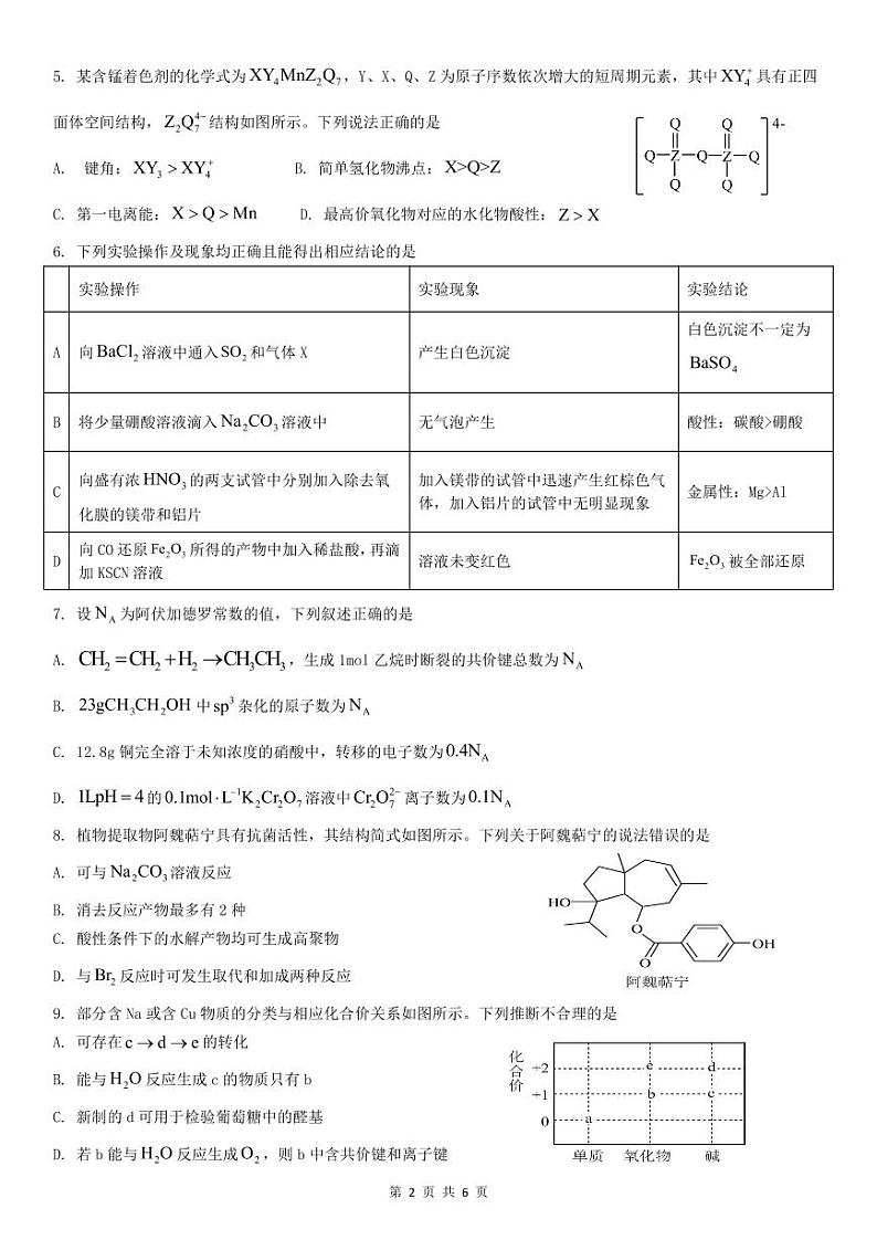 四川省内江市某校2024-2025学年高三上学期10月月考 化学试题第2页