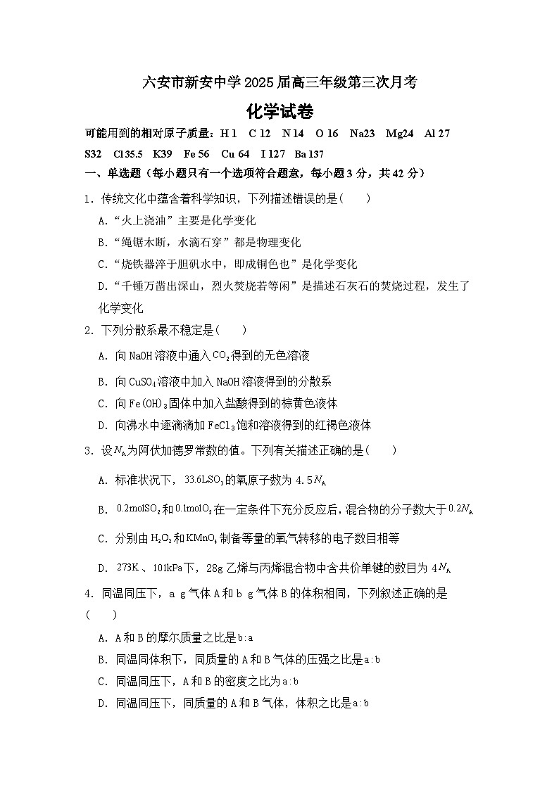 安徽省六安市裕安区新安中学2024-2025学年高三上学期第三次月考+化学试卷第1页