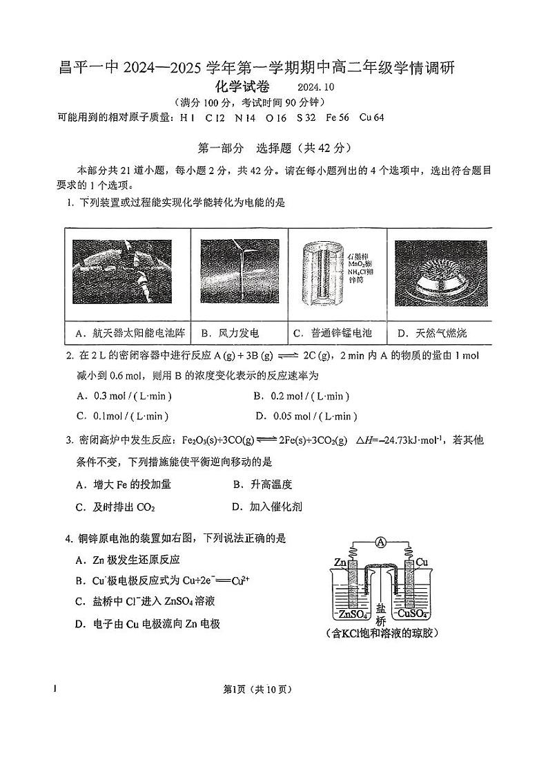 北京市昌平一中2024-2025学年高二上化学期中试题第1页