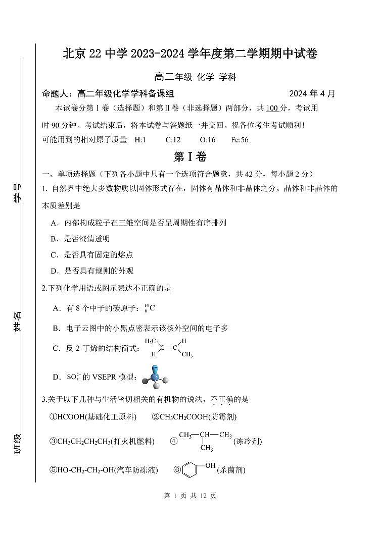 北京市第二十二中学2023-2024学年高二下学期期中考试+化学试题第1页