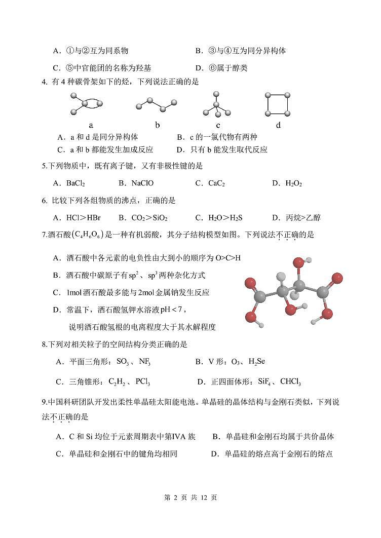北京市第二十二中学2023-2024学年高二下学期期中考试+化学试题第2页