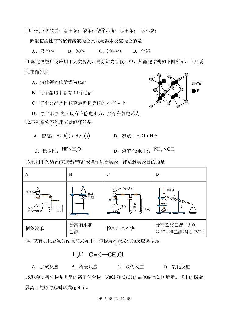 北京市第二十二中学2023-2024学年高二下学期期中考试+化学试题第3页