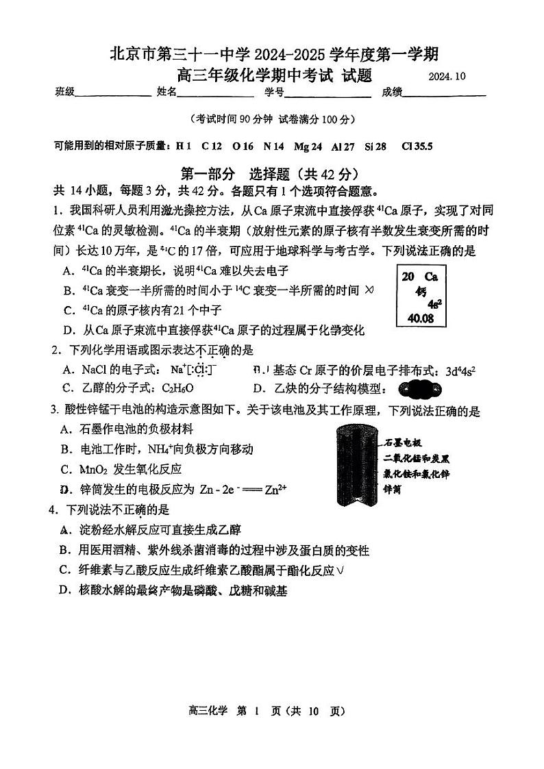 北京市第三十一中学2024-2025学年第一学期高三化学期中试题第1页