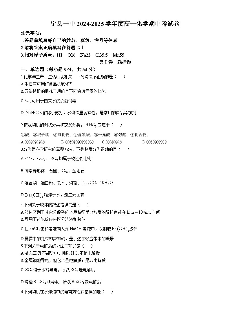 甘肃省庆阳市宁县第一中学2024-2025学年高一上学期期中考试化学试卷+第1页