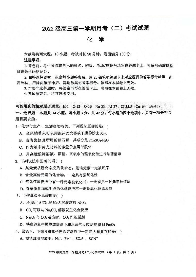 陕西省西安市2024-2025学年高三上学期11月联考（一模） 化学试题第1页
