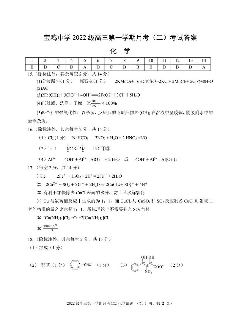 陕西省西安市2024-2025学年高三上学期11月联考（一模） 化学试题参考答案第1页