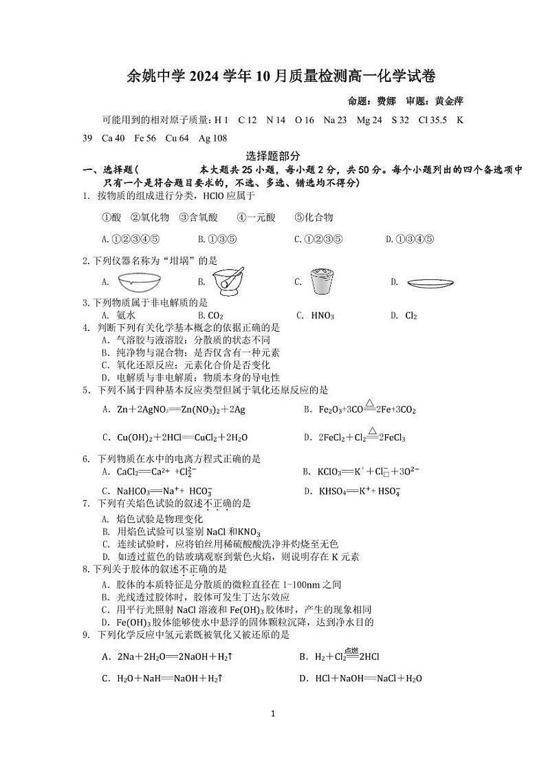 浙江余姚中学2024年高一10月月考化学试题（含答案）第1页