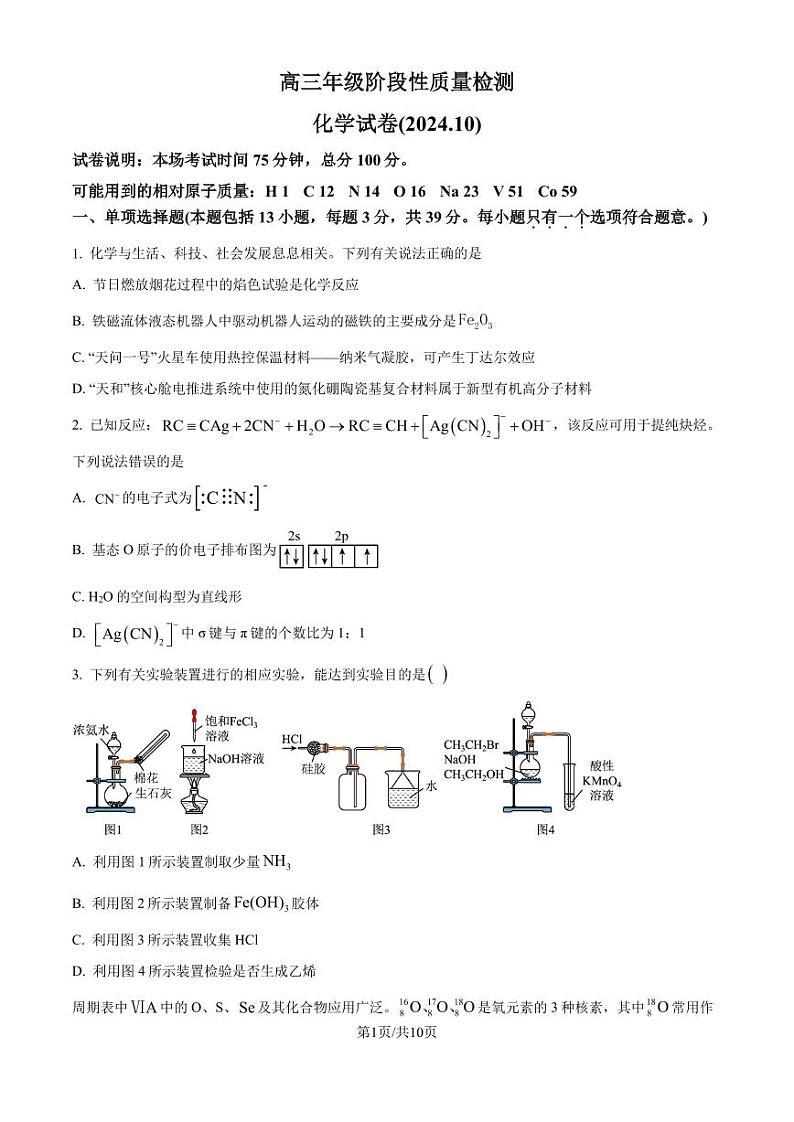 江苏盐城中学2024-2025学年高三上学期10月月考化学试题（含答案）第1页