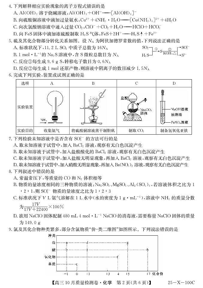 山西三晋卓越联盟2025届高三10月质检化学试卷（含答案）02