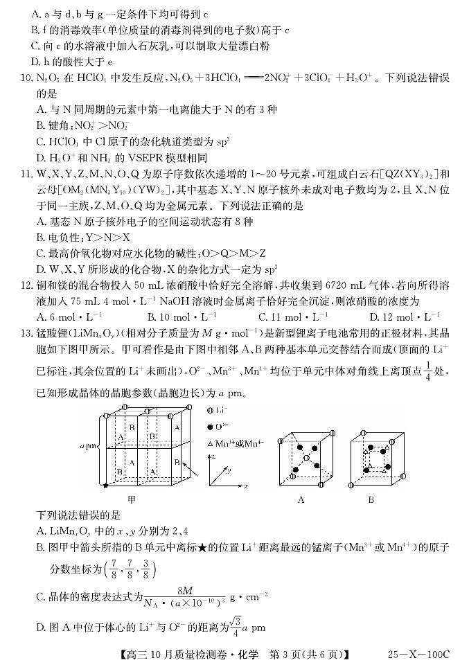 山西三晋卓越联盟2025届高三10月质检化学试卷（含答案）03