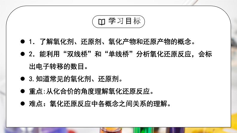 【核心素养】人教版高中化学必修一《氧化还原反应》第二课时 课件第3页