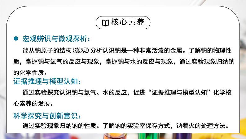 【核心素养】人教版高中化学必修一《钠及其化合物》第一课时 课件+教学设计（含教学反思）02