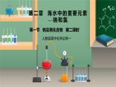 【核心素养】人教版高中化学必修一《钠及其化合物》第二课时 课件+教学设计（含教学反思）