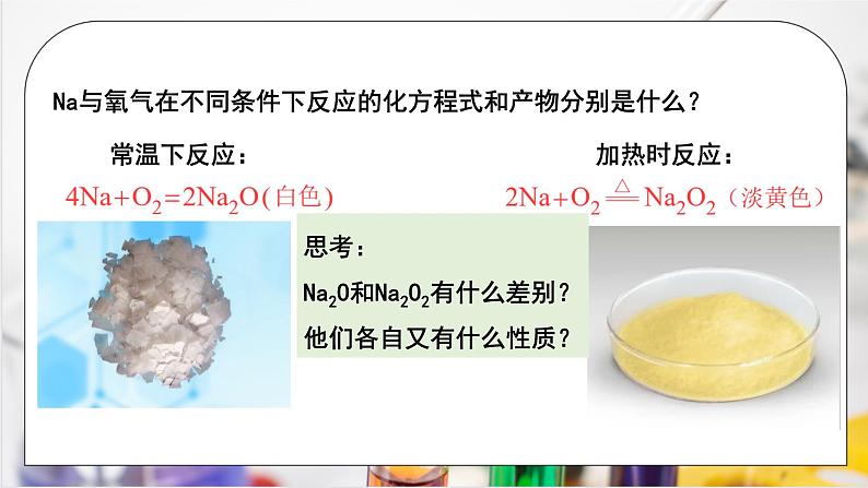 【核心素养】人教版高中化学必修一《钠及其化合物》第二课时 课件第5页