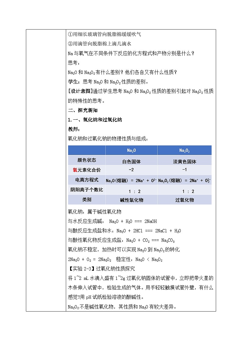 【核心素养】人教版高中化学必修一《钠及其化合物》第二课时 教学设计（含教学反思）第2页