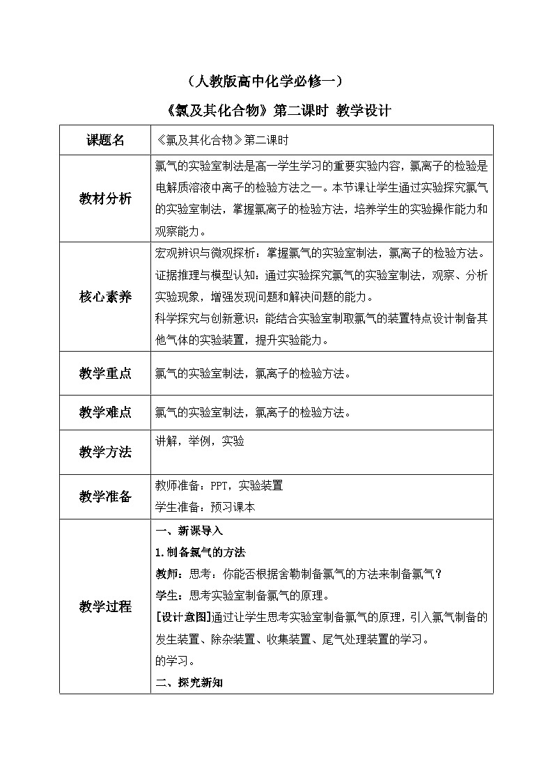 【核心素养】人教版高中化学必修一《氯及其化合物》第二课时 教学设计（含教学反思）第1页