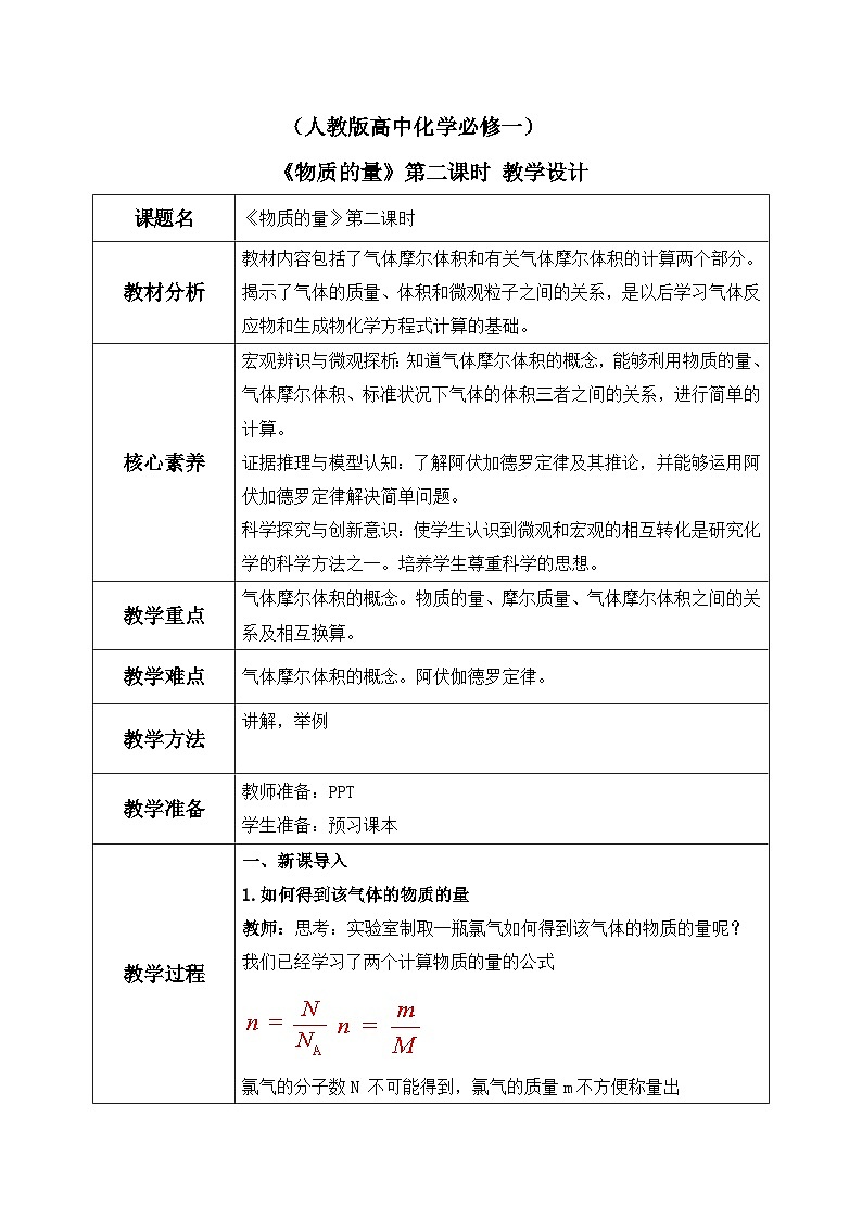 【核心素养】人教版高中化学必修一《物质的量》第二课时 教学设计（含教学反思）第1页