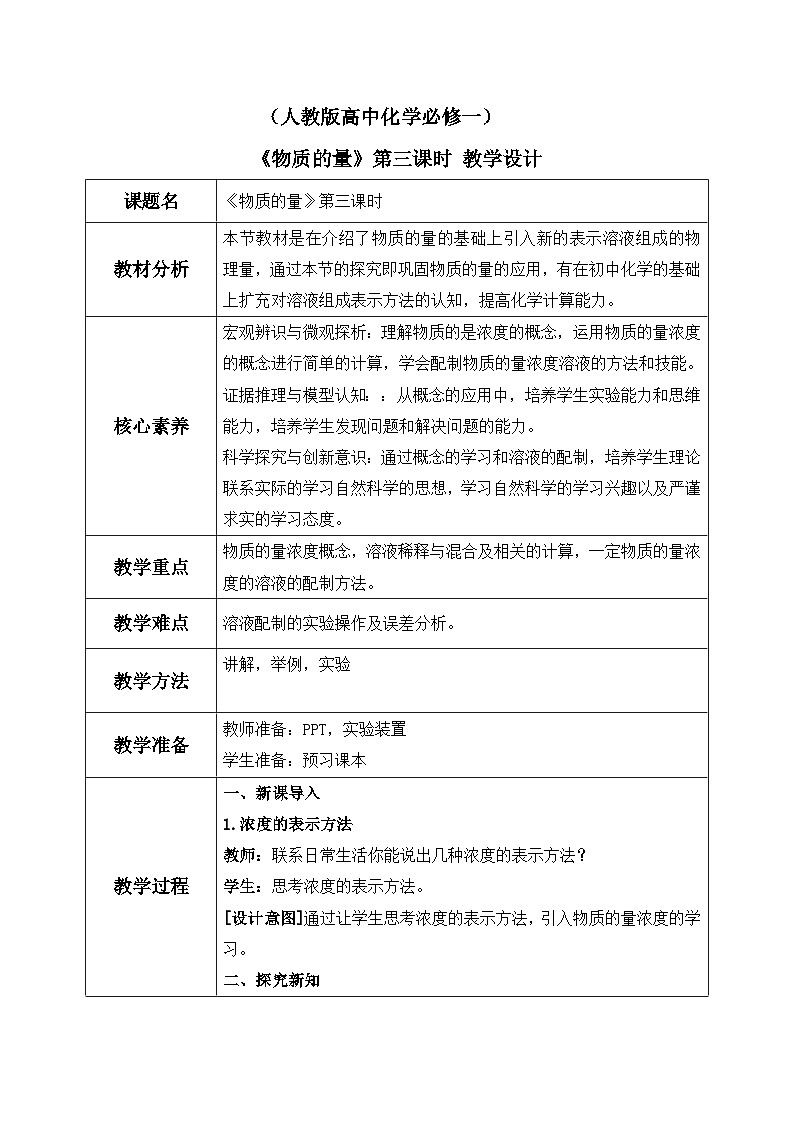 【核心素养】人教版高中化学必修一《物质的量》第三课时 课件+教学设计（含教学反思）01