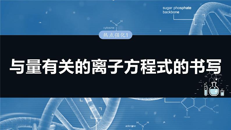 2025年高考化学一轮复习课件（新高考版）大单元1  第1章　热点强化1　与量有关的离子方程式的书写第1页