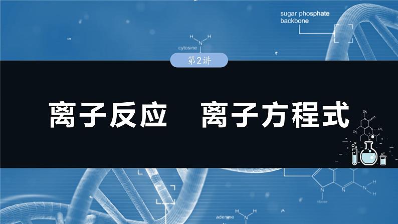 2025年高考化学一轮复习课件（新高考版）大单元1  第1章　第2讲　离子反应　离子方程式第1页