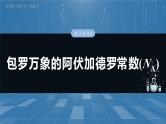 2025年高考化学一轮复习课件（新高考版）大单元1  第2章　热点强化4　包罗万象的阿伏加德罗常数(NA)