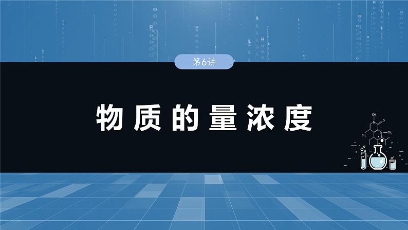 2025年高考化学一轮复习课件（新高考版）大单元1  第2章　第6讲　物质的量浓度第1页