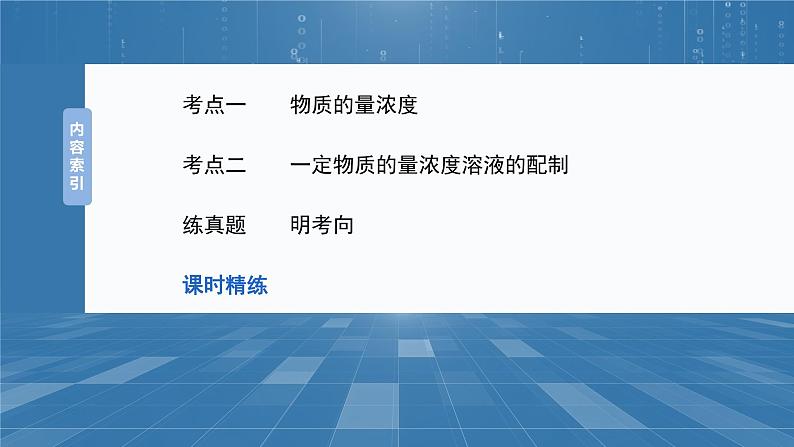 2025年高考化学一轮复习课件（新高考版）大单元1  第2章　第6讲　物质的量浓度第3页