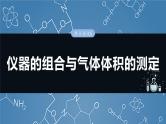 2025年高考化学一轮复习课件（新高考版）大单元1  第3章　热点强化5　仪器的组合与气体体积的测定