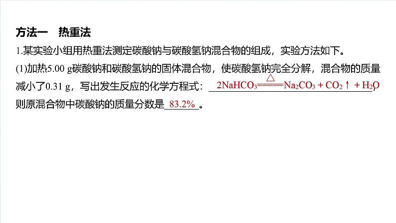 2025年高考化学一轮复习课件（新高考版）大单元2  第4章　热点强化7　Na2CO3、NaHCO3含量测定的思维方法02