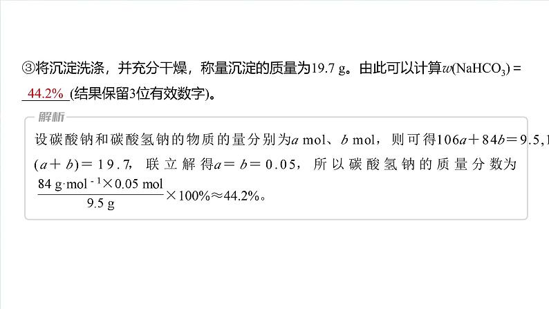 2025年高考化学一轮复习课件（新高考版）大单元2  第4章　热点强化7　Na2CO3、NaHCO3含量测定的思维方法08