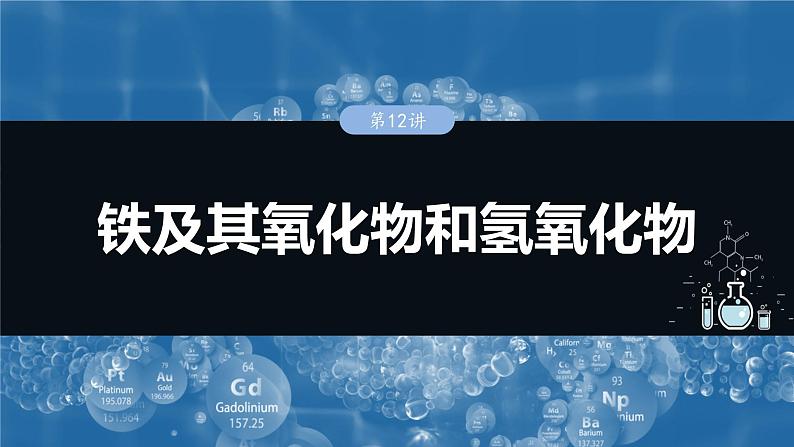 2025年高考化学一轮复习课件（新高考版）大单元2  第4章　第12讲　铁及其氧化物和氢氧化物第1页