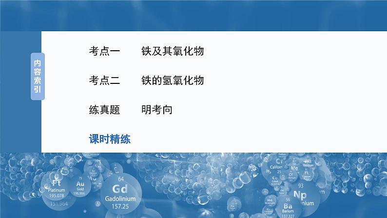 2025年高考化学一轮复习课件（新高考版）大单元2  第4章　第12讲　铁及其氧化物和氢氧化物第3页