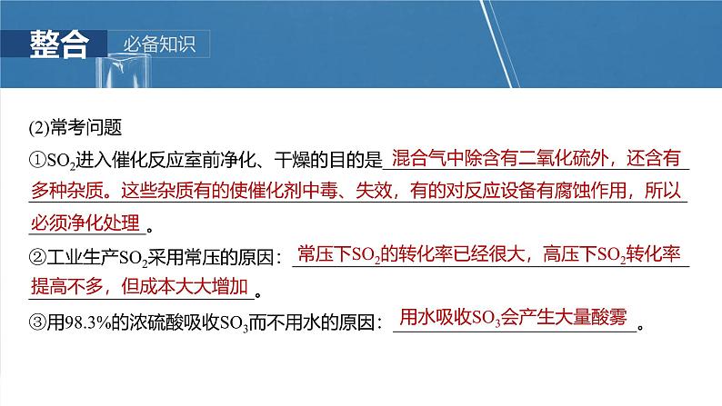 2025年高考化学一轮复习课件（新高考版）大单元2  第5章　第20讲　硫酸　硫酸盐第8页