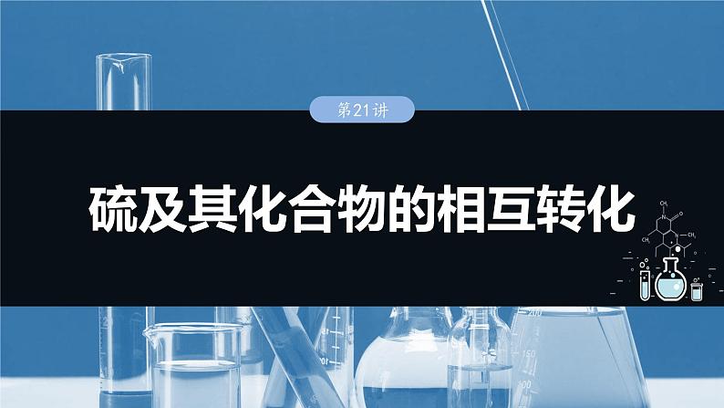 2025年高考化学一轮复习课件（新高考版）大单元2  第5章　第21讲　硫及其化合物的相互转化01