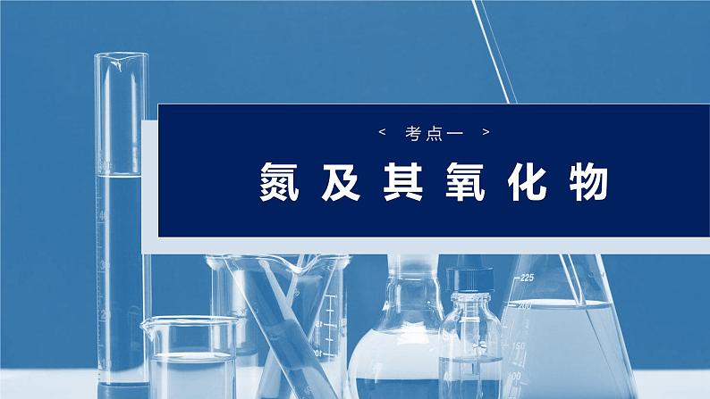 2025年高考化学一轮复习课件（新高考版）大单元2  第5章　第22讲　氮及其氧化物　硝酸第4页