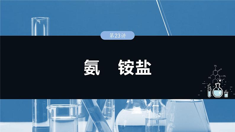 2025年高考化学一轮复习课件（新高考版）大单元2  第5章　第23讲　氨　铵盐01