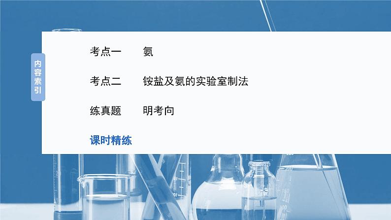 2025年高考化学一轮复习课件（新高考版）大单元2  第5章　第23讲　氨　铵盐03