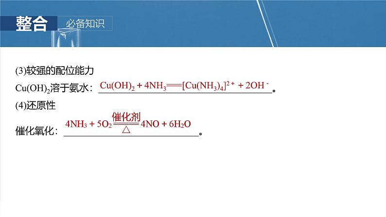 2025年高考化学一轮复习课件（新高考版）大单元2  第5章　第23讲　氨　铵盐08