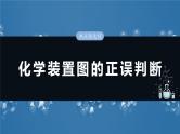 2025年高考化学一轮复习课件（新高考版）大单元2  第6章　热点强化12　化学装置图的正误判断