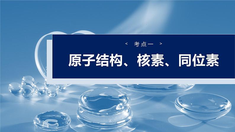 2025年高考化学一轮复习课件（新高考版）大单元3  第7章　第31讲　原子结构　核外电子排布规律第4页