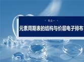 2025年高考化学一轮复习课件（新高考版）大单元3  第7章　第32讲　元素周期表　元素的性质